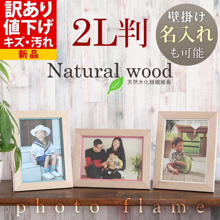 B品 OUTLET 訳あり 新品名入れ 文字入れ 可能 2L判サイズ ナチュラル 生産段階においてのキズ・汚れなどありますが新品になります。写真立て 写真フレーム
