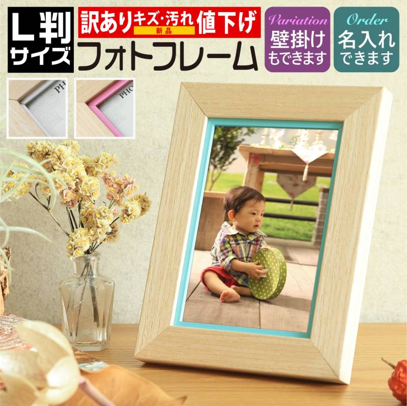 B品 OUTLET 訳あり 新品名入れ 文字入れ 可能 L判サイズ ナチュラル 写真立て 写真フレーム 壁掛け フォトフレーム
