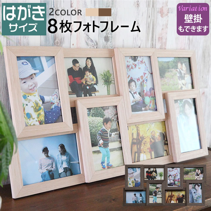 写真立て フォトフレーム はがきサイズ ポストカード 8枚 壁掛け可能