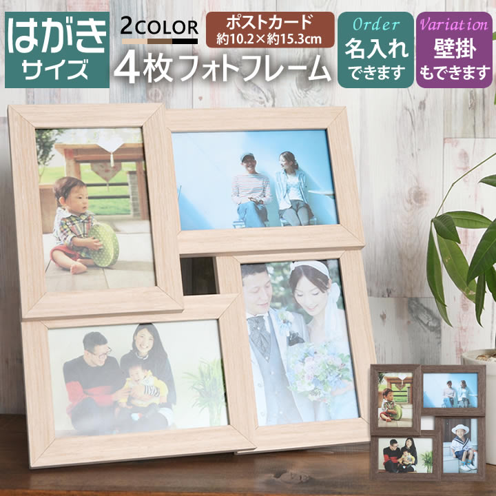 写真立て フォトフレーム 名入れ可 ポストカード 4枚 壁掛け可能