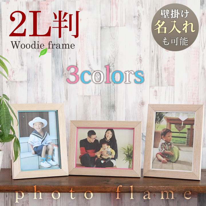 フォトフレーム 写真立て 名入れ 文字入れ 可  2L判サイズ ナチュラル 写真フレーム 壁掛け 木製調 ピンク ホワイト ブルー 卒業 入学 プレゼント ラッピング