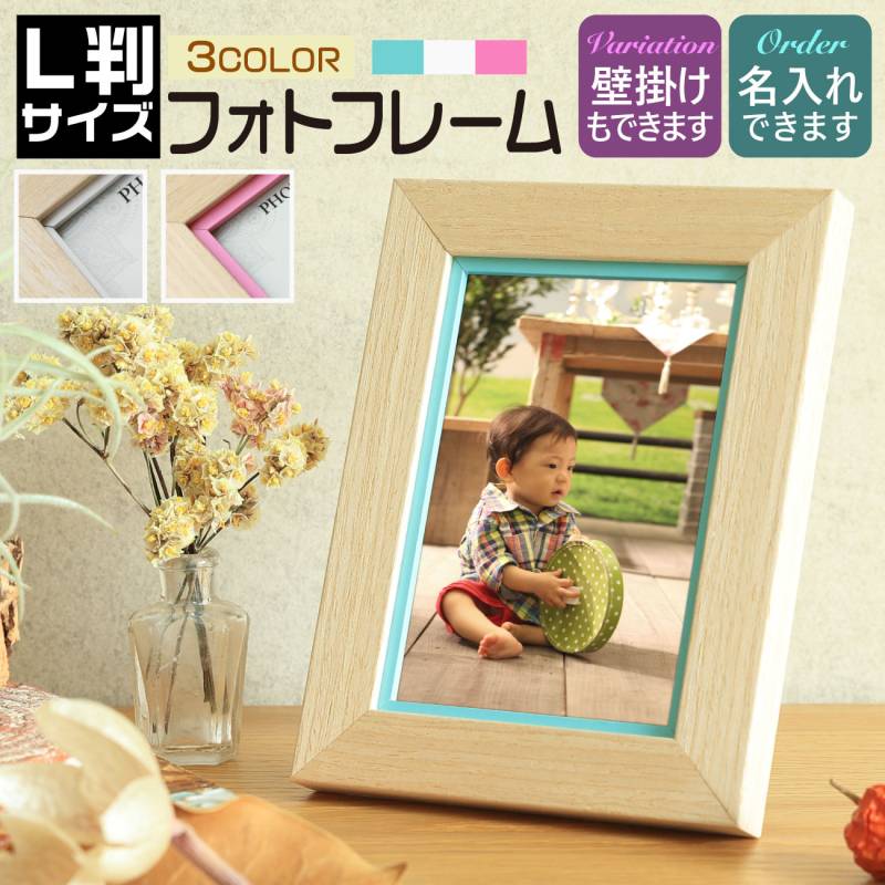 フォトフレーム プレゼント 写真フレーム 名入れ 文字入れ可 L判サイズ 写真立て 壁掛け 木製調 ピンク ホワイト ブルー 卒業 入学 お祝い L版