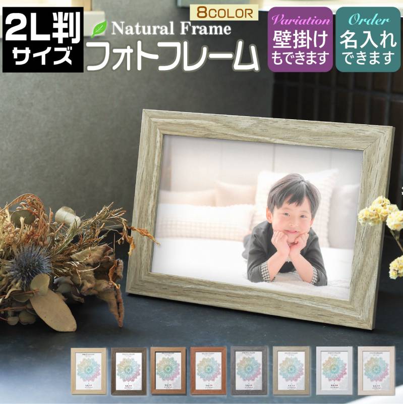 名入れ  文字入れ 可  2L判サイズ 木目フォトフレーム 写真立て アルバム 写真フレーム 壁掛け ナチュラルウッド ホワイトウッド 卒業 入学 プレゼント