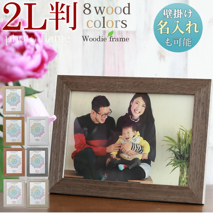 名入れ  文字入れ 可  2L判サイズ 木目フォトフレーム 写真立て アルバム 写真フレーム 壁掛け ナチュラルウッド ホワイトウッド 卒業 入学 プレゼント