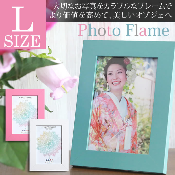 L判サイズ フォトフレーム 写真立て アルバム 写真フレーム 壁掛け