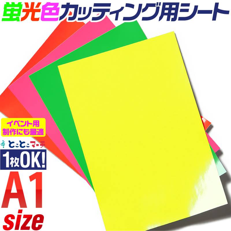 蛍光カラーカッティング用シート 約A1サイズ カッティングシール カッティングステッカー 蛍光シート 蛍光シール 屋内用