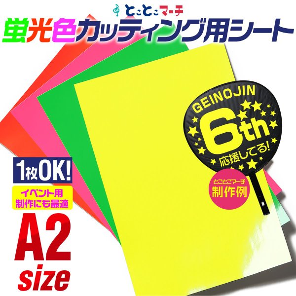 約A2サイズ 蛍光カラーカッティング用シート カッティングシール カッティングステッカー 蛍光シート 蛍光シール 屋内用 粘着シート