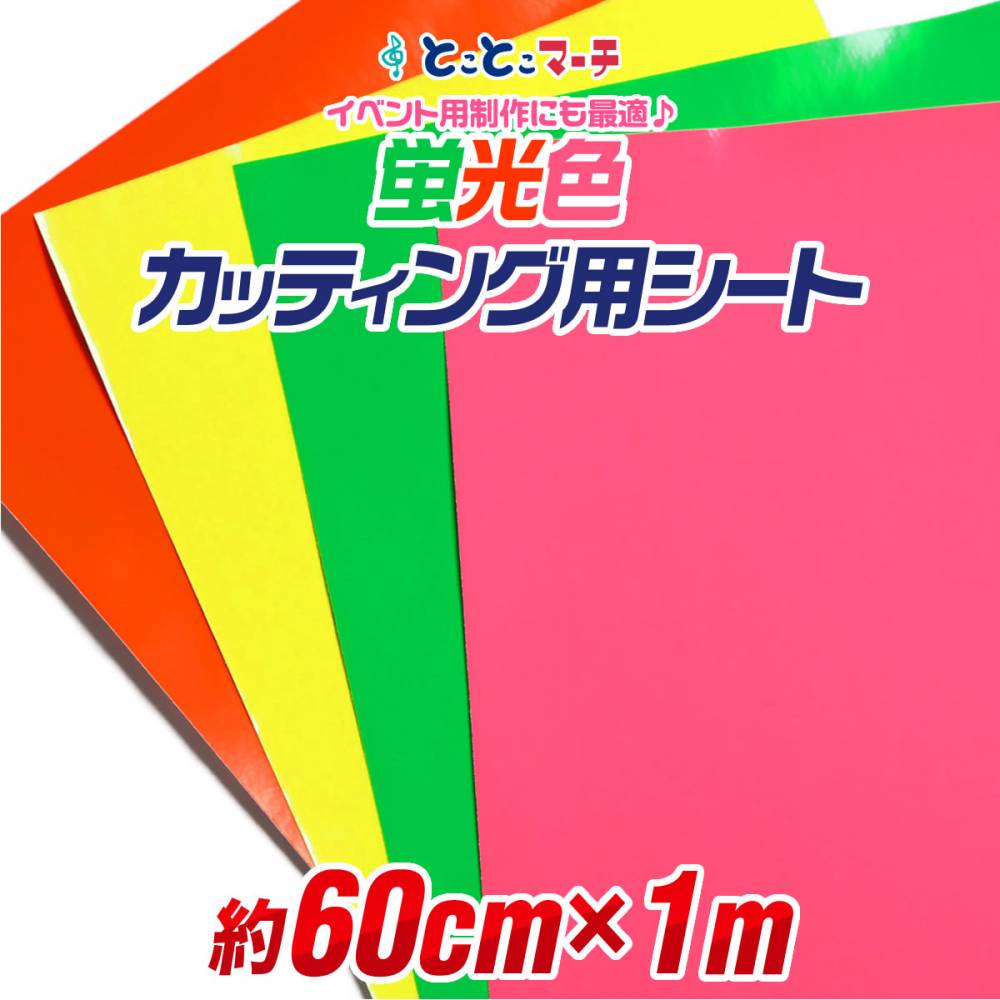 約60cm×約1m 蛍光カラーカッティング用シート カッティングシール カッティングステッカー 蛍光シート 蛍光シール 屋内用 粘着シート