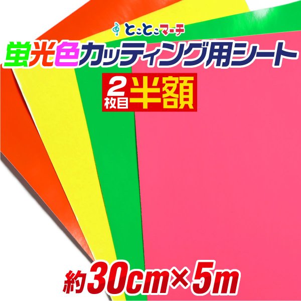 約30cm×約5m 2枚目半額 蛍光カラーカッティング用シート カッティングシール カッティングステッカー 蛍光シート 蛍光シール 屋内用 粘着シート