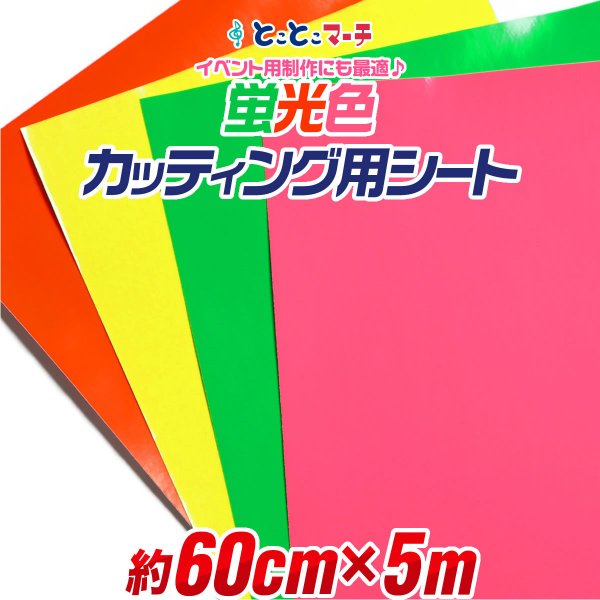 約60cm×約5m 蛍光カラーカッティング用シート カッティングシール カッティングステッカー 蛍光シート 蛍光シール 屋内用 粘着シート