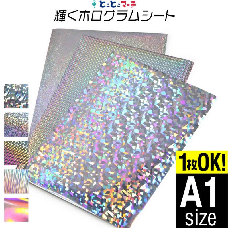 A1サイズ 約60cm×約84cm ホログラムシート カッティング用シート 粘着シート