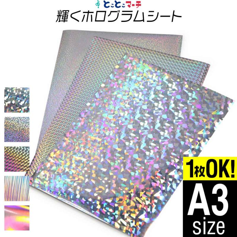 A3サイズ 約30cm×約42cm ホログラムシートホログラムステッカー カッティング用シート 粘着シート