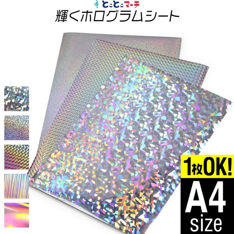 変形A4サイズ 約20cm×約30cm ホログラムシート カッティング用シート 粘着シート