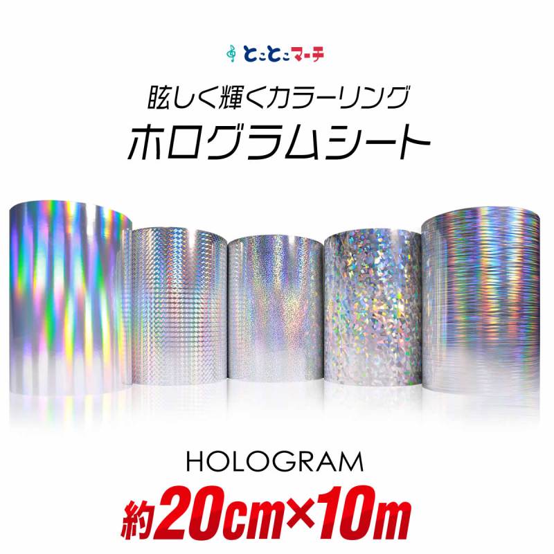 約20cm×約10m ホログラムシート約10メートル カッティング用シート 粘着シート