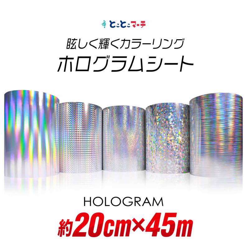約20cm×約45m ホログラムシート 約45メートル カッティング用シート