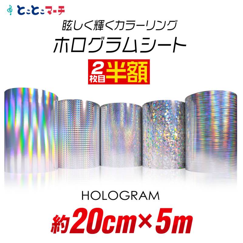 2枚目半額 約20cm×約5m ホログラムシート カッティング用シート 粘着シート