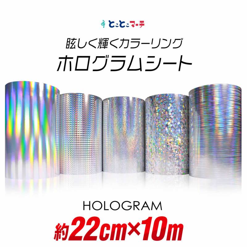 約22cm×約10m ホログラムシート 約10メートル カッティング用シート 粘着シート