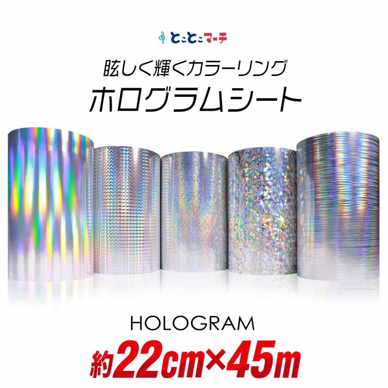 約22cm×約45m ホログラムシート約45メートル カッティング用シート 粘着シート