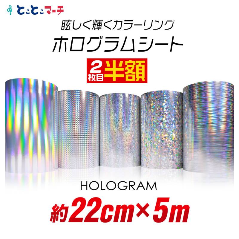 2枚目半額 約22cm×約5m ホログラムシート 約5メートル カッティング用シート 粘着シート