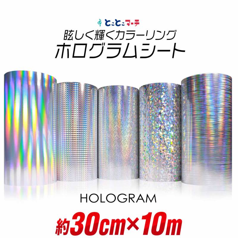 約30cm×約10m ホログラムシート カッティング用シート 粘着シート