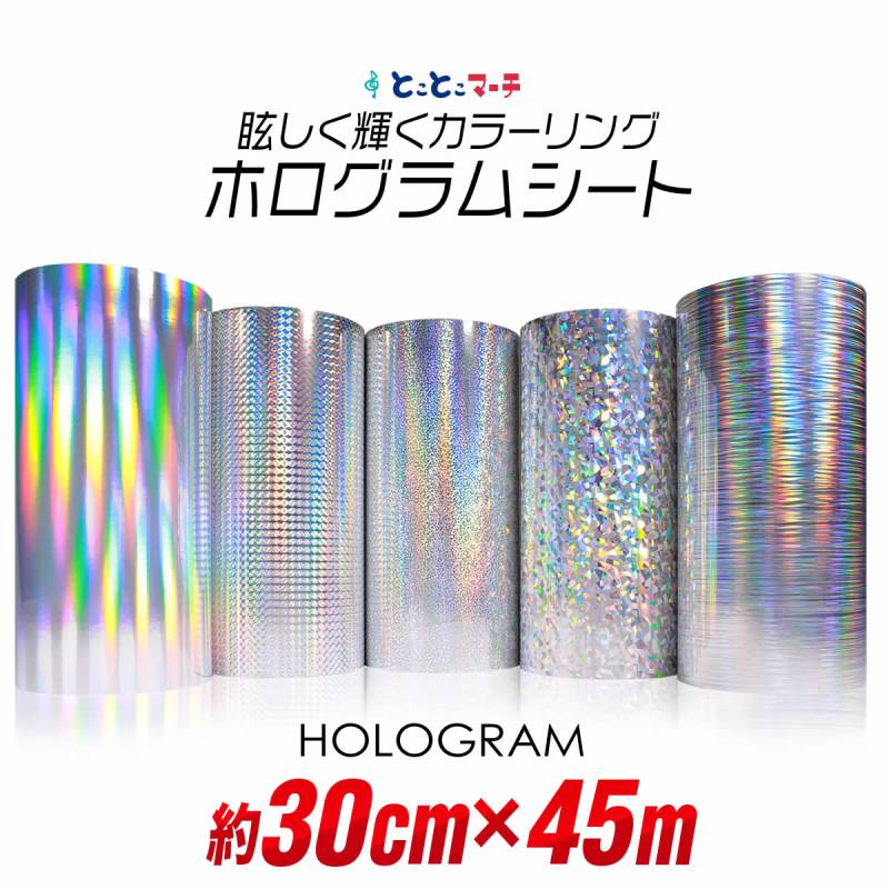 約30cm×約45m ホログラムシート カッティング用シート 粘着シート