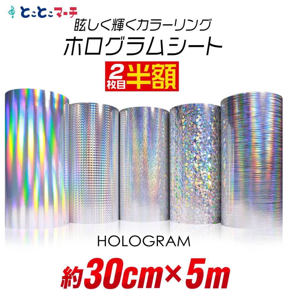 2枚目半額 約30cm×約5m ホログラムシート 約5メートル カッティング用シート 粘着シート