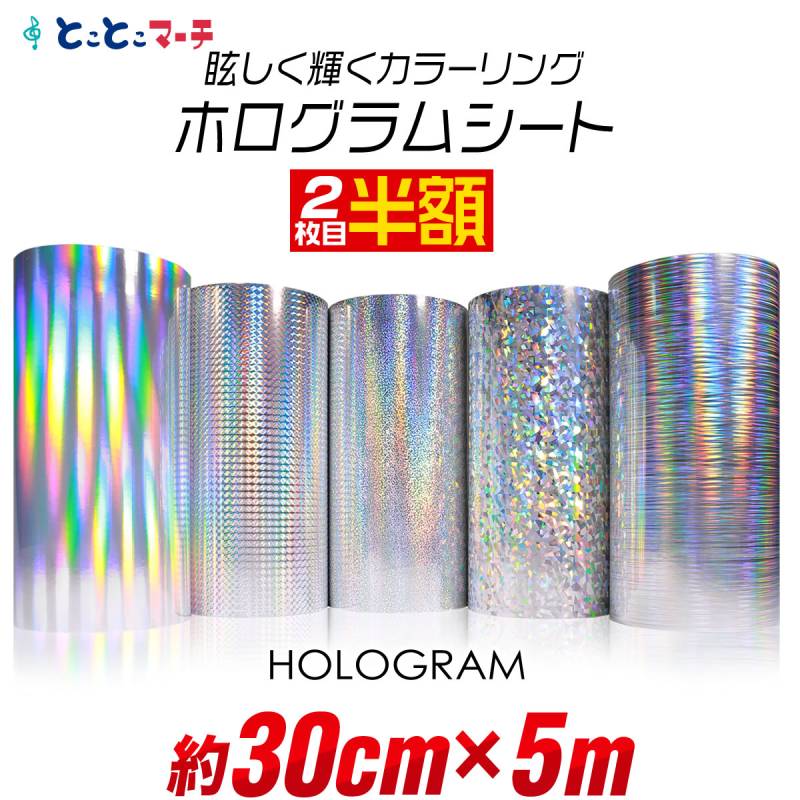 2枚目半額 約30cm×約5m ホログラムシート 約5メートル カッティング用シート 粘着シート