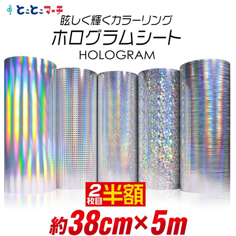 2枚目半額 約38cm×約5m ホログラムシートホログラムステッカー カッティング用シート 粘着シート
