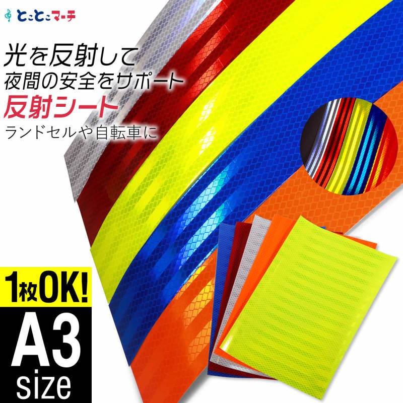 反射シート A3サイズ約30cm×42cm 反射シール 反射ステッカー リフレクターシール 反射テープ 反射材シール 反射材シート 反射板シール 反射板シート