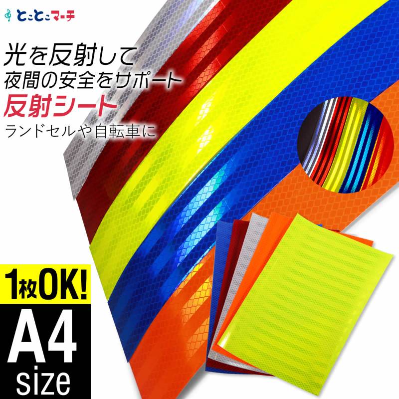 反射シート 変形A4サイズ 約20cm×30cm 反射シール 反射ステッカー リフレクター 反射テープ 反射材シール 反射材シート 反射板シール 反射板シート