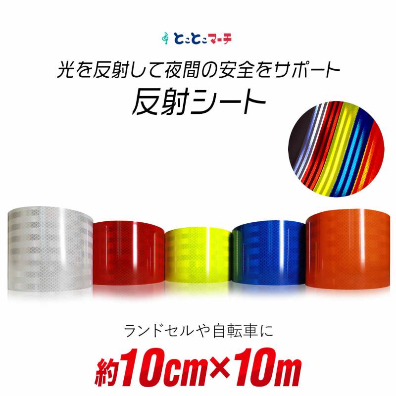 反射シート約10cm×約10m 反射シール 反射ステッカー リフレクターシール 反射テープ 反射材シール 反射材シート 反射板シール 反射板シート