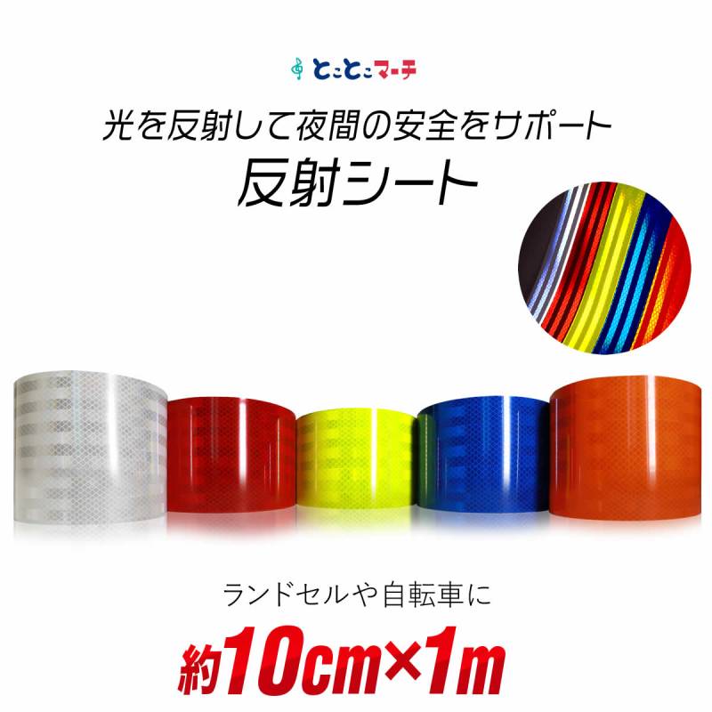 約10cm×約1m 反射シート約1メートル 反射シール 反射ステッカー リフレクター 反射テープ 反射材シール 反射材シート 反射板シール