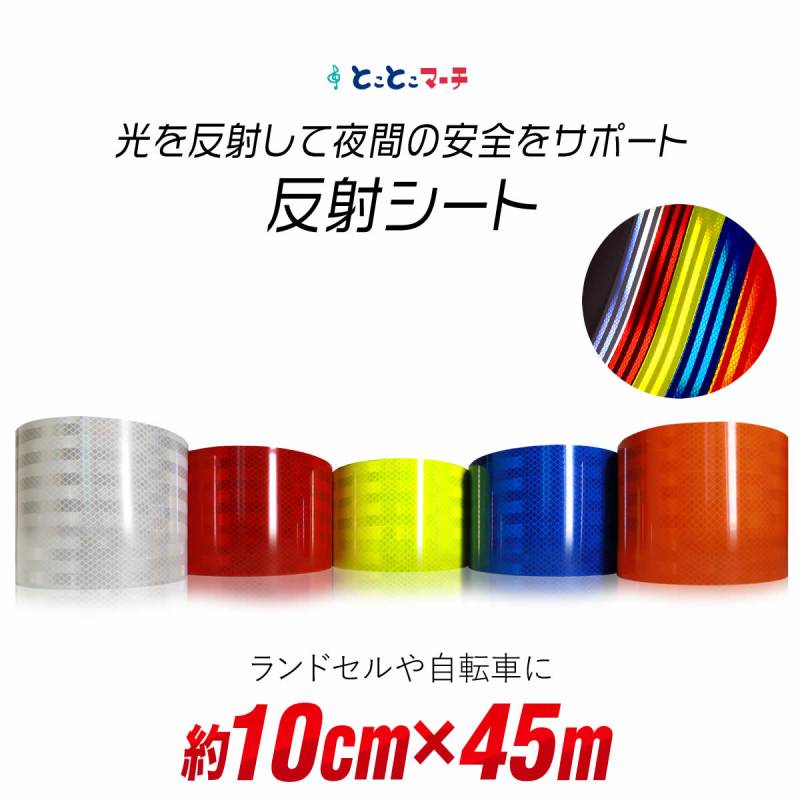 反射シート約10cm×約45m 反射シール 反射ステッカー リフレクターシール 反射テープ 反射材シール 反射材シート 反射板シール 反射板シート