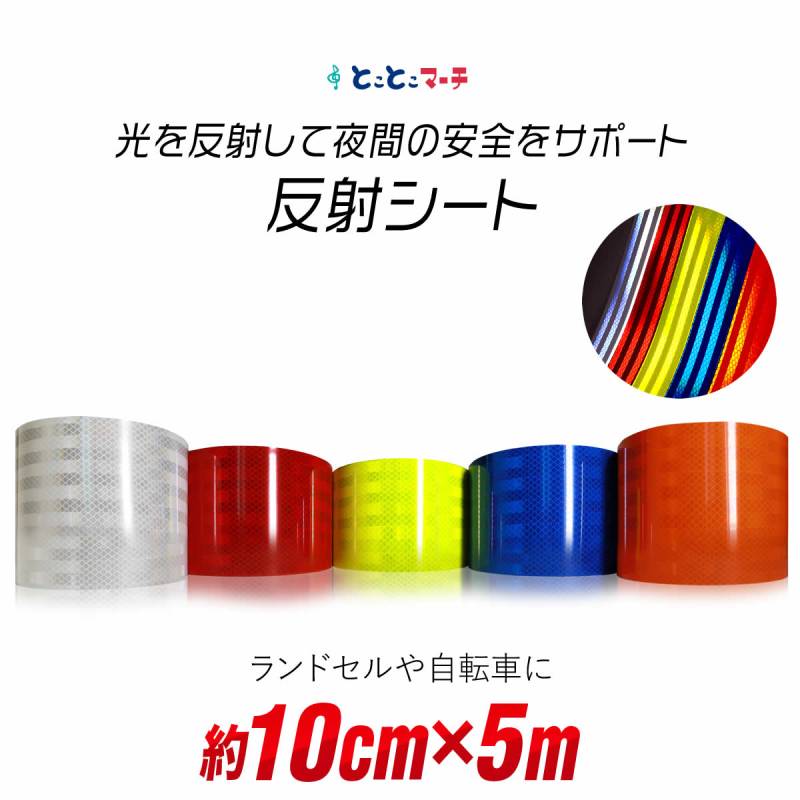 約10cm×約5m 反射シート 約5メートル 反射シール 反射ステッカー リフレクター 反射テープ 反射材シール 反射材シート 反射板シール