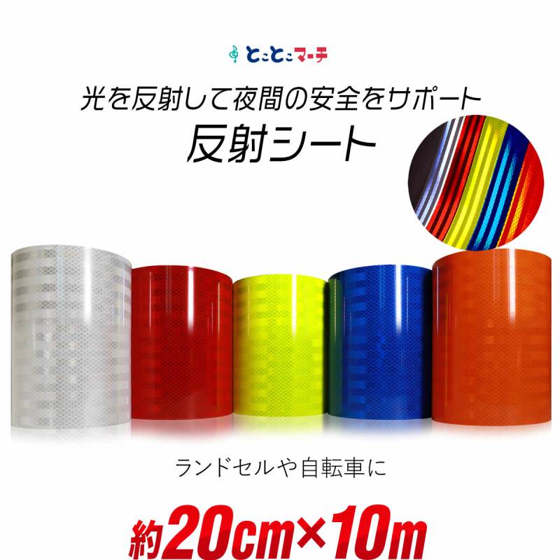 約20cm×約10m 反射シート 約10メートル 反射シール 反射ステッカー リフレクター 反射テープ 反射材シール 反射材シート 反射板シール 反射板シート
