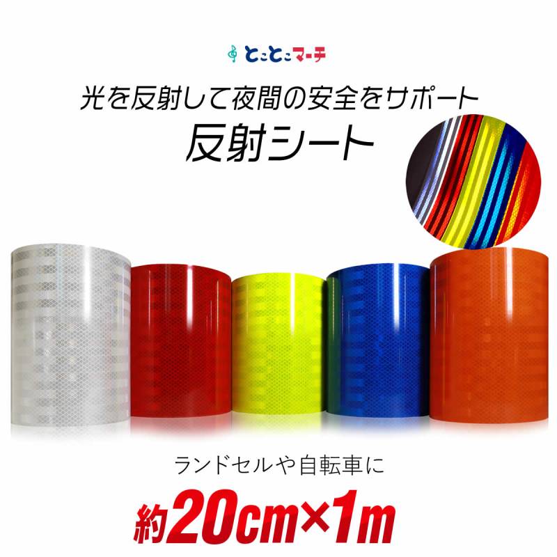約20cm×約1m 反射シート 約1メートル 反射シール 反射ステッカー リフレクター 反射テープ 反射材シール 反射材シート 反射板シール 反射板シート