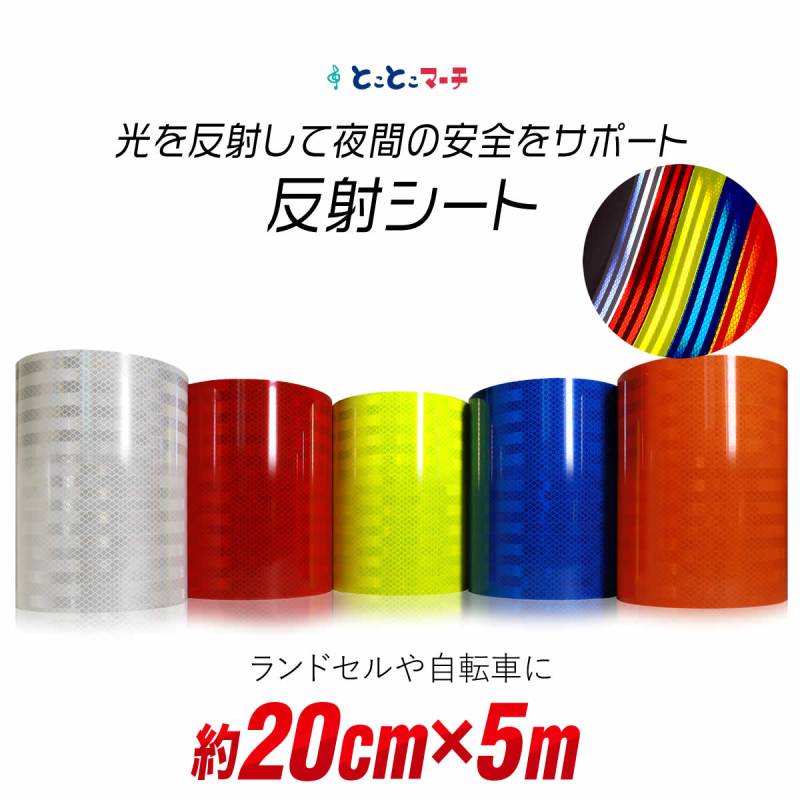 約20cm×約5m 反射シート 約5メートル 反射シール 反射ステッカー リフレクター 反射テープ 反射材シール 反射材シート 反射板シール 反射板シート