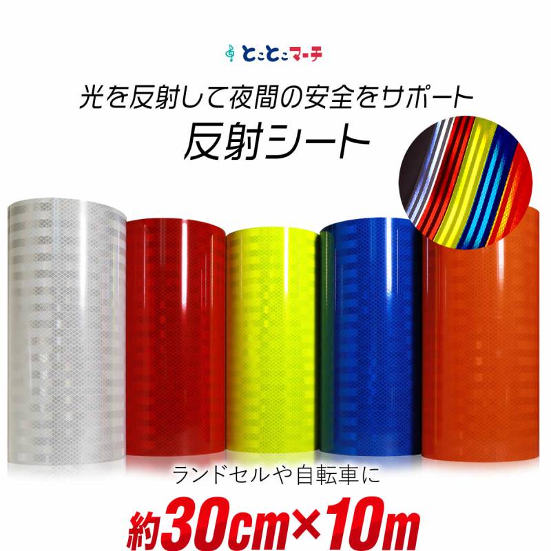 反射シート 約30cm×約10m 約10メートルサイズ  反射シール 反射ステッカー リフレクター 反射テープ 反射材シール 反射材シート 反射板シール