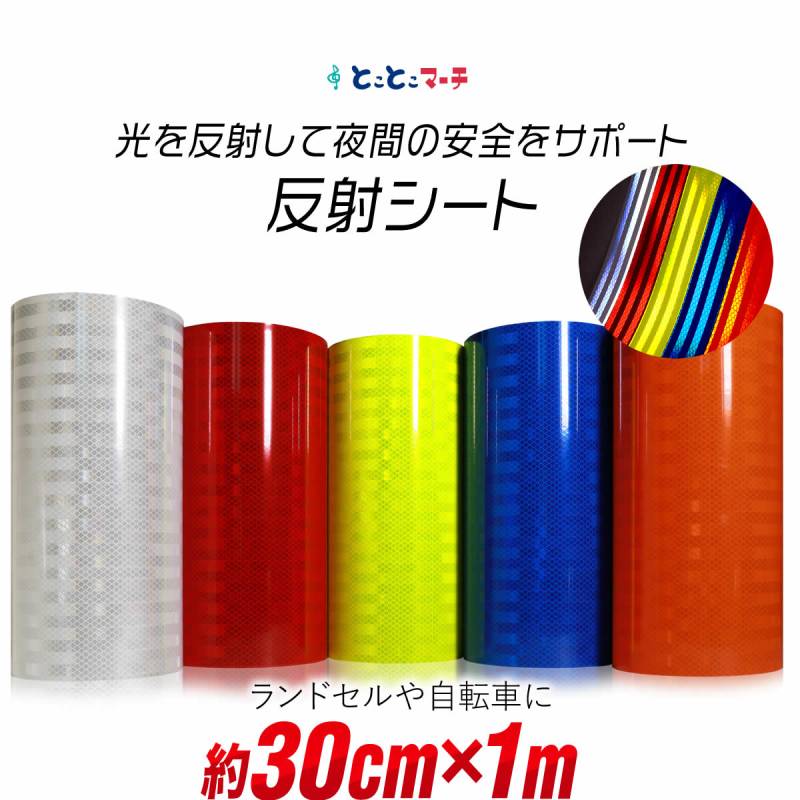 約30cm×約1m 反射シート 約1メートル 反射シール 反射ステッカー リフレクターシール 反射テープ 反射材シール 反射材シート 反射板シール 反射板シート