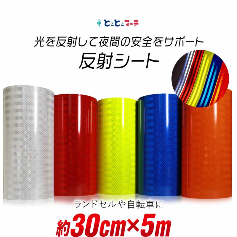 約30cm×約5m 反射シート 反射シール 反射ステッカー リフレクターシール 反射テープ 反射材シール 反射材シート 反射板シール 反射板シート