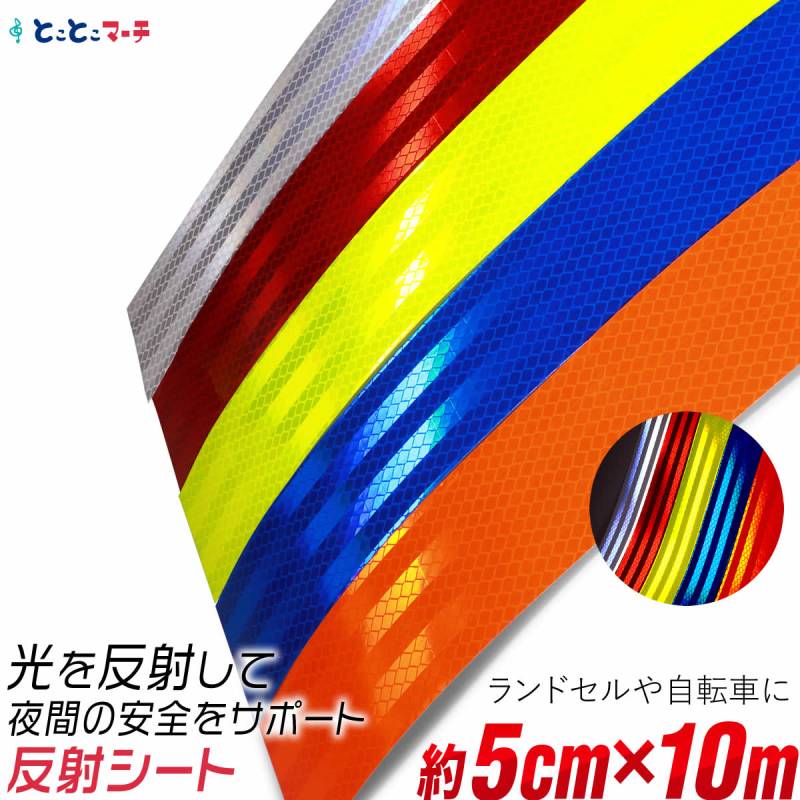 反射シート 約5cm×約10m 反射シール 反射ステッカー リフレクター 反射テープ 反射材シール 反射材シート 反射板シール