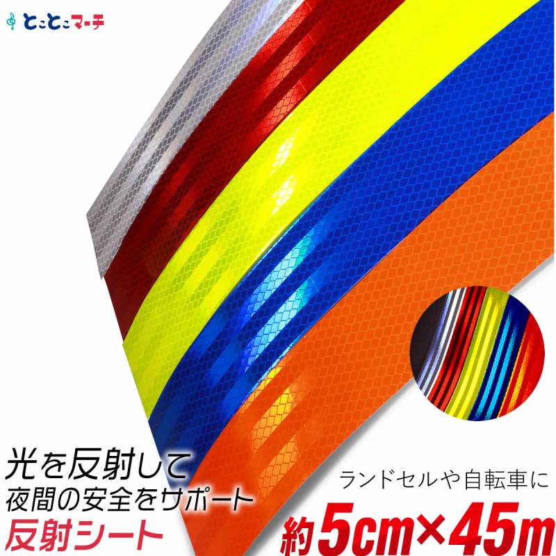 反射シート 約5cm×約45メートルサイズ 約45m 反射シール 反射ステッカー リフレクター 反射テープ 反射材シール 反射材シート 反射板シール