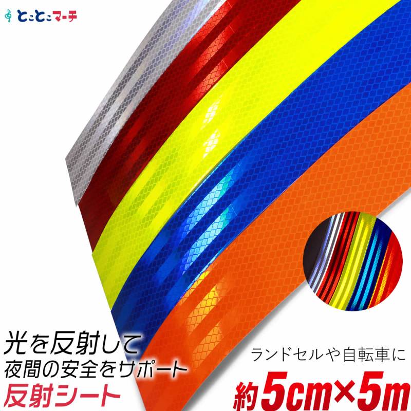 約5cm×約5メートルサイズ 約5m 反射シール 反射ステッカー リフレクターシール 反射テープ 反射材シール 反射材シート 反射板シール 反射板シート