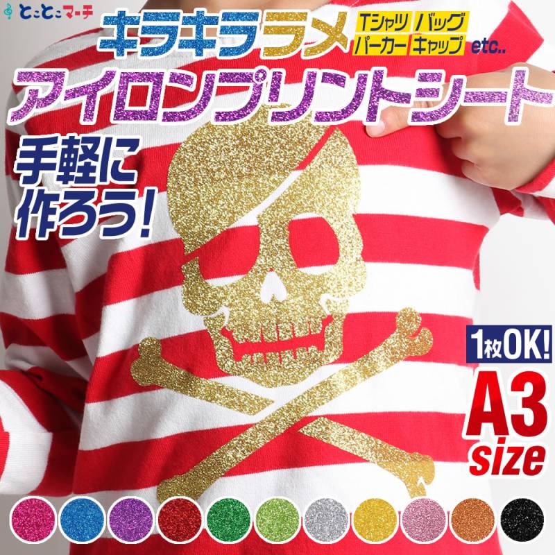 1枚から可能  A3サイズ約30cm×42cm ラメアイロンシート 熱転写ラバーシート