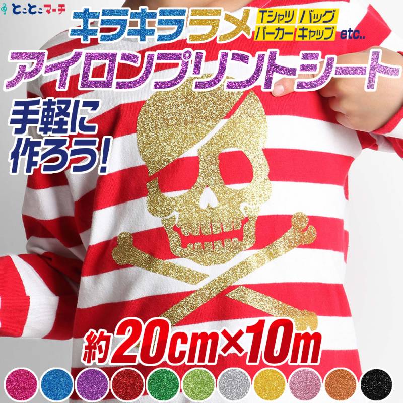 約20cm×約10m   ラメアイロンシート 熱転写ラバーシート