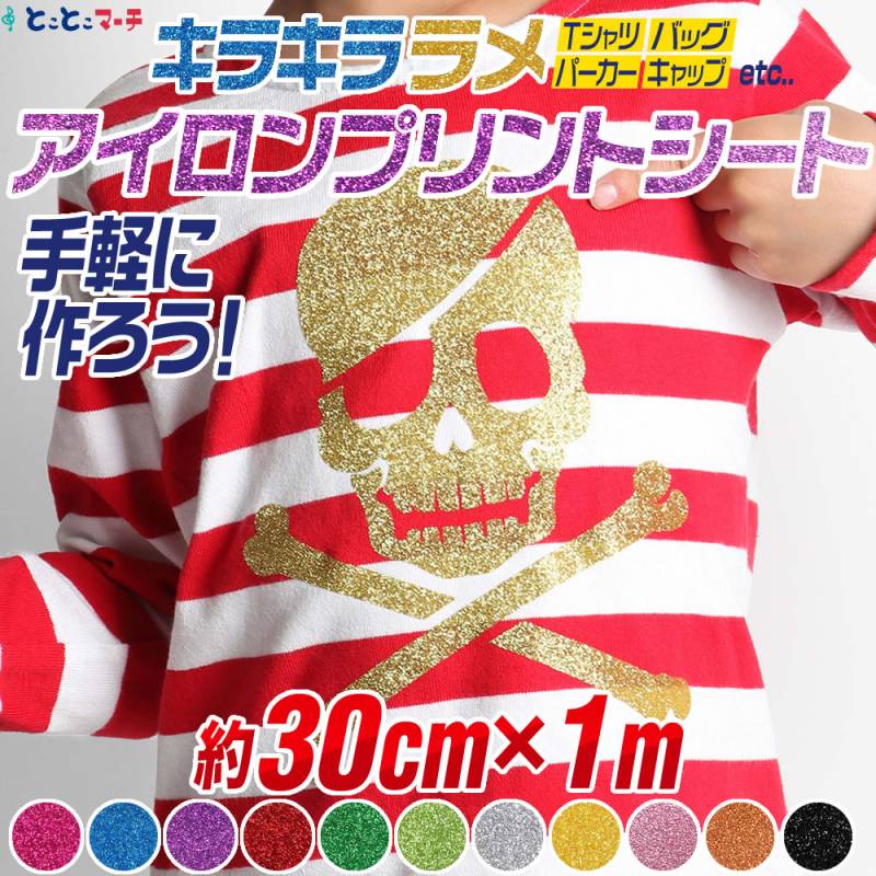 約30cm×約1m ラメアイロンシート アイロングリッターシート 熱転写ラバーシート