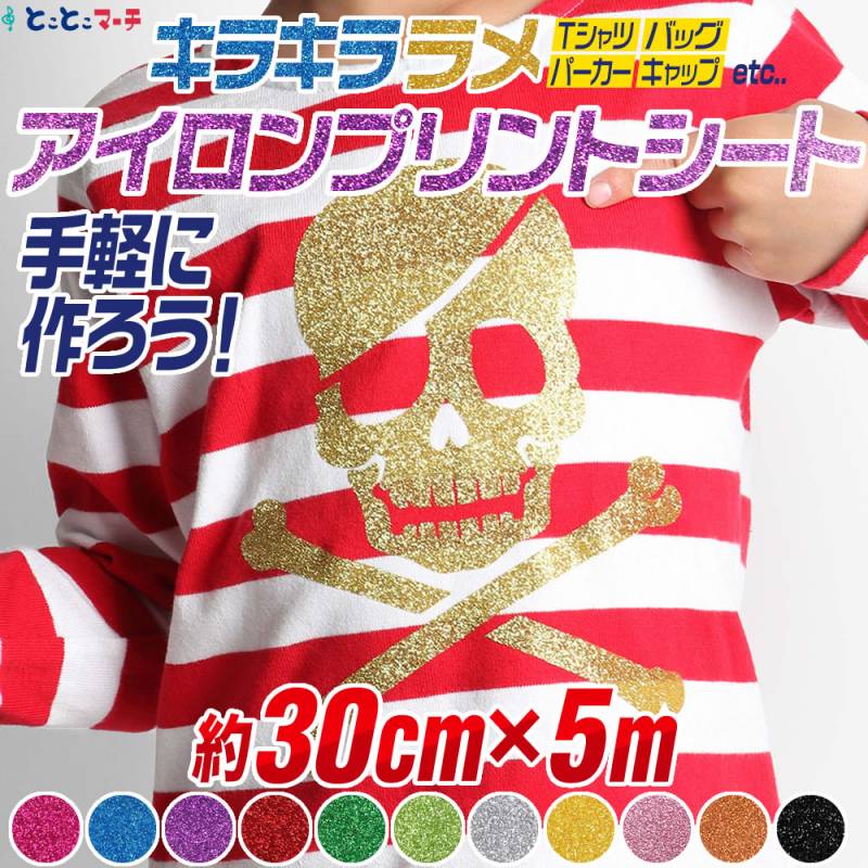 約30cm×約5m ラメアイロンシート アイロングリッターシート 熱転写ラバーシート