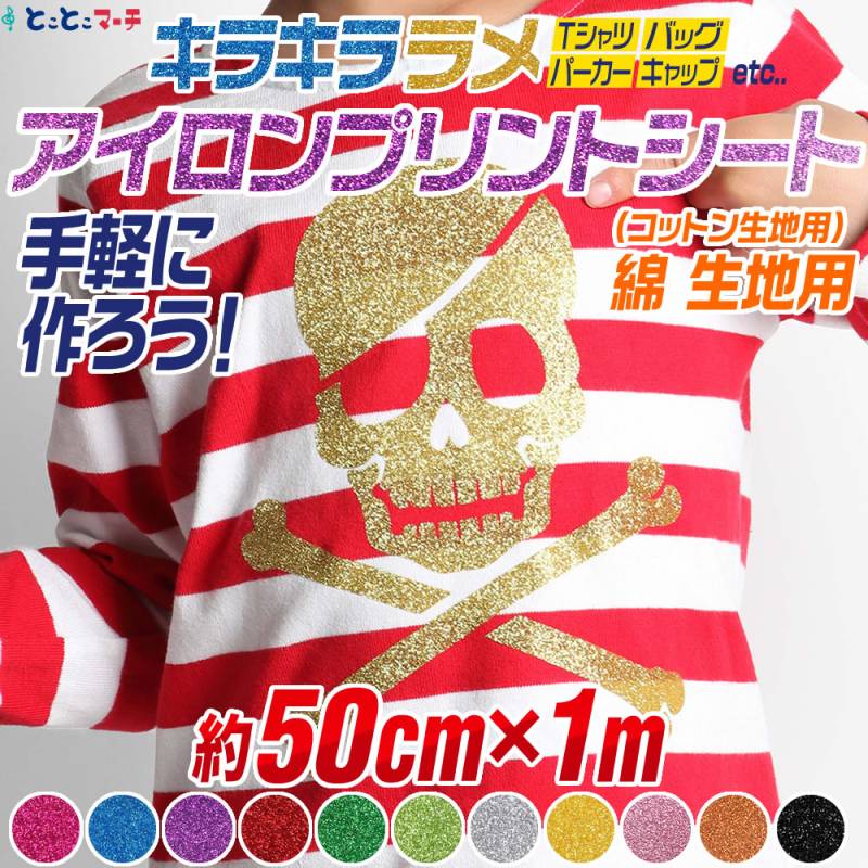 1メートル約50cm×1m   ラメアイロンシート 熱転写ラバーシート