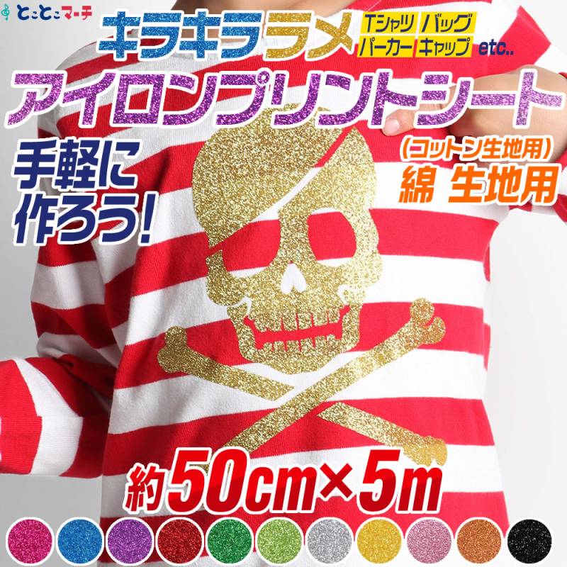約50cm×約5m ラメアイロンシート アイロングリッターシート 熱転写ラバーシート