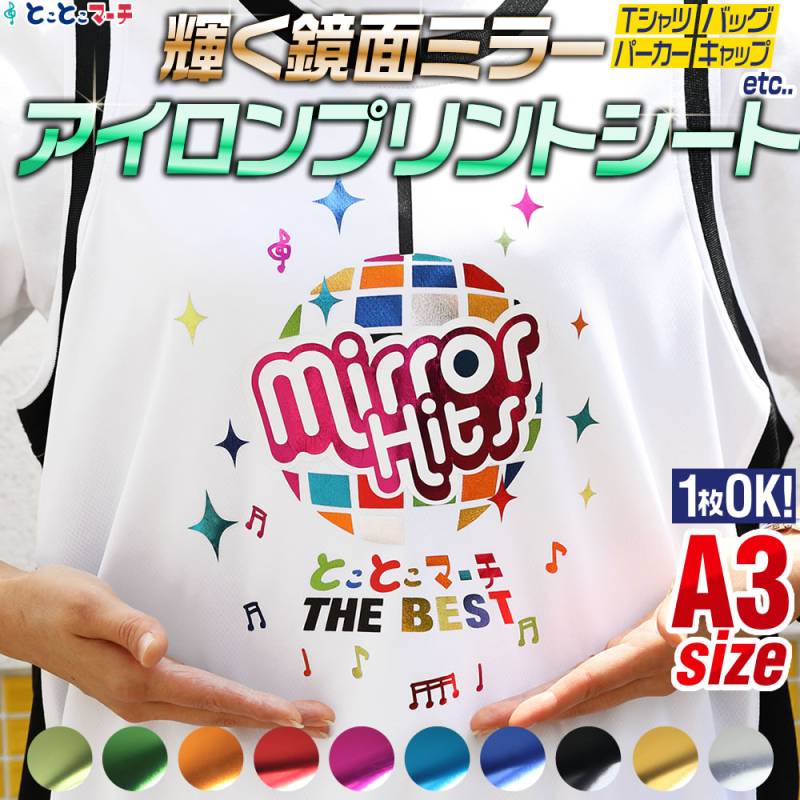 1枚から可能  A3サイズ約30cm×42cm 鏡面メッキ風 ミラーアイロンシート 熱転写ラバーシート